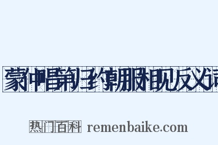 蒙仲唱第归约朝服相见反义词是什么意思的图片